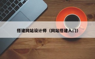 雅安搭建网站设计师（网站搭建入门）