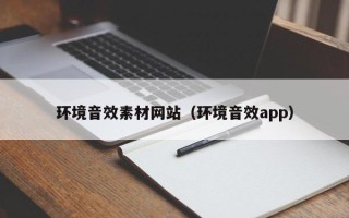 雅安环境音效素材网站（环境音效app）