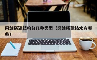雅安网站搭建结构分几种类型（网站搭建技术有哪些）
