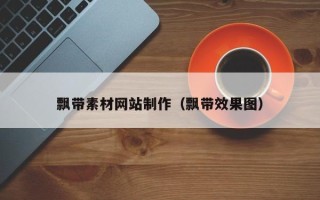 雅安飘带素材网站制作（飘带效果图）