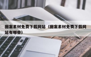 雅安图案素材免费下载网站（图案素材免费下载网站有哪些）