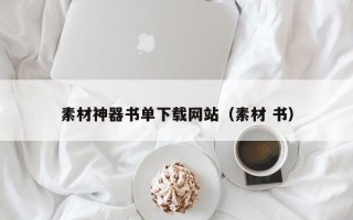 雅安素材神器书单下载网站（素材 书）