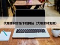 雅安大雁素材音乐下载网站（大雁素材免抠）