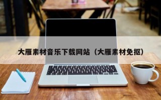 雅安大雁素材音乐下载网站（大雁素材免抠）