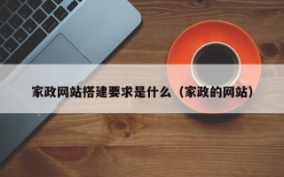 雅安家政网站搭建要求是什么（家政的网站）