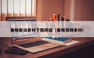 雅安春晚解说素材下载网站（春晚视频素材）