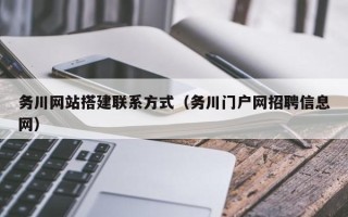 雅安务川网站搭建联系方式（务川门户网招聘信息网）