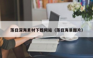 雅安落日深海素材下载网站（落日海景图片）
