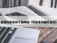 雅安免费动态素材下载网站（动态素材图片素材）