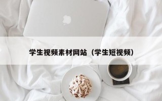 雅安学生视频素材网站（学生短视频）