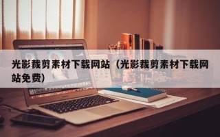 雅安光影裁剪素材下载网站（光影裁剪素材下载网站免费）