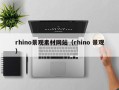 雅安rhino景观素材网站（rhino 景观）