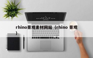 雅安rhino景观素材网站（rhino 景观）