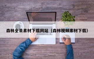 雅安森林全景素材下载网站（森林视频素材下载）