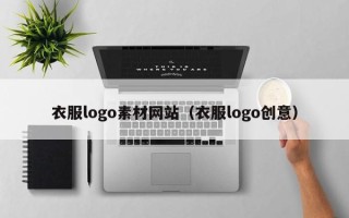 雅安衣服logo素材网站（衣服logo创意）