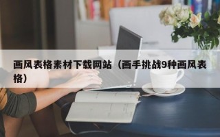雅安画风表格素材下载网站（画手挑战9种画风表格）