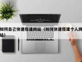 雅安如何自己快速搭建网站（如何快速搭建个人网站）